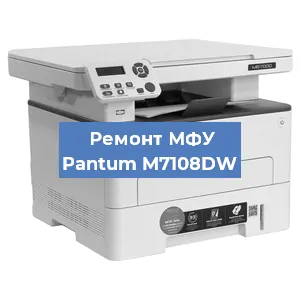 Замена системной платы на МФУ Pantum M7108DW в Белгороде